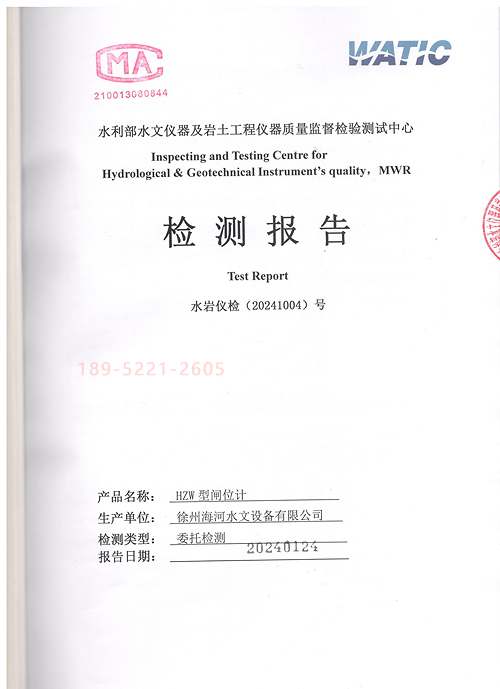 徐州海河HZW型閘位計(jì)檢測(cè)報(bào)告2024版